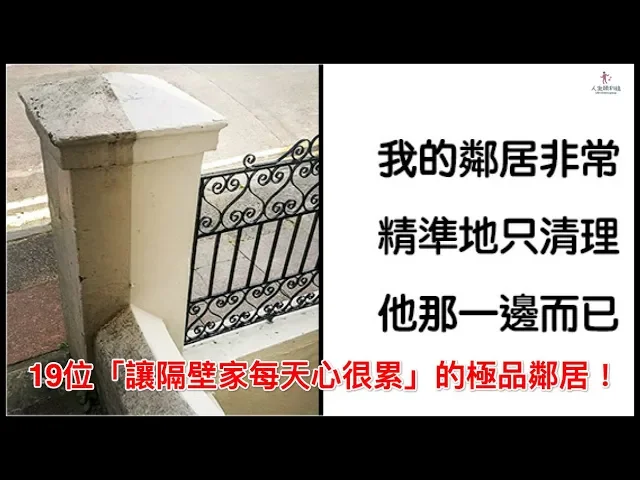 滿滿的惡意啊…19位「讓隔壁家每天心很累」的極品鄰居!